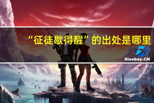 “征徒歇得醒”的出处是哪里