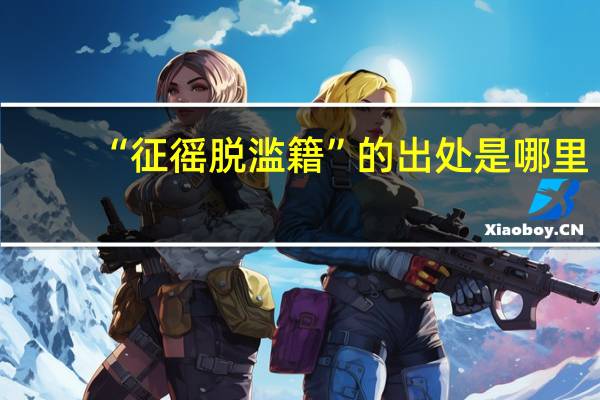 “征徭脱滥籍”的出处是哪里