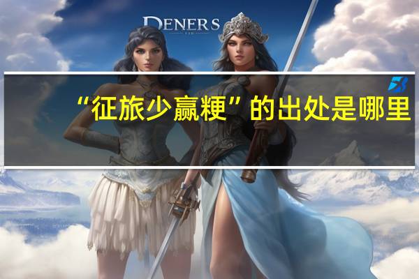 “征旅少赢粳”的出处是哪里