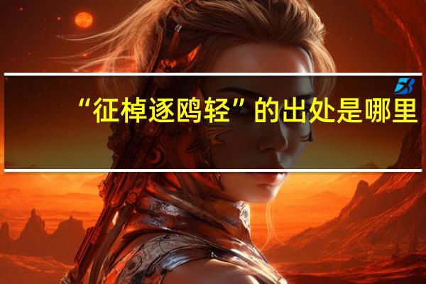 “征棹逐鸥轻”的出处是哪里