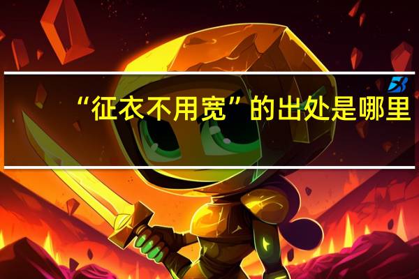 “征衣不用宽”的出处是哪里
