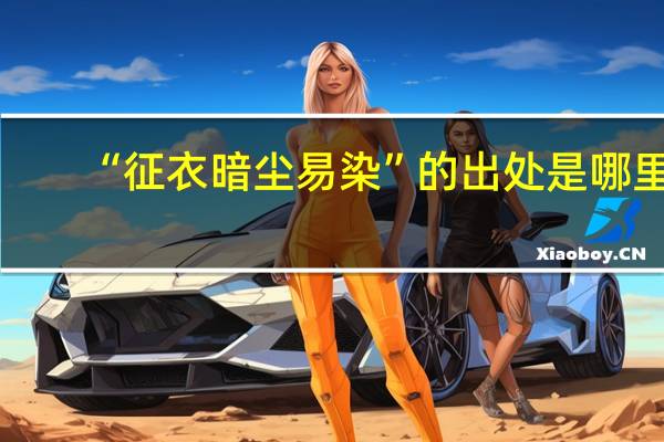 “征衣暗尘易染”的出处是哪里