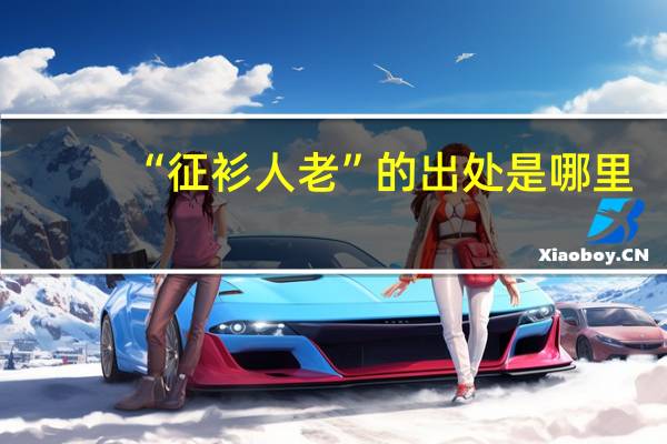 “征衫人老”的出处是哪里