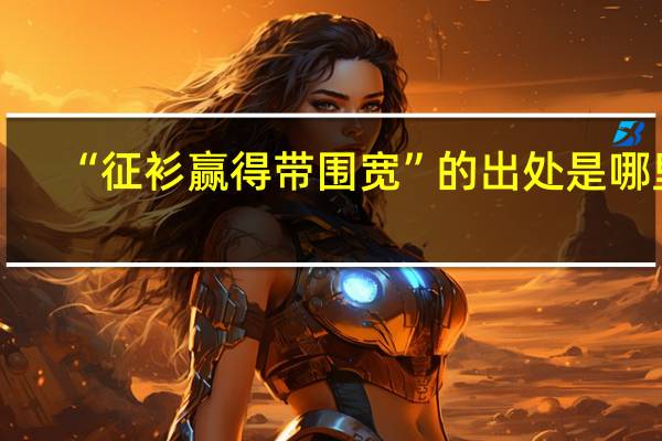 “征衫赢得带围宽”的出处是哪里