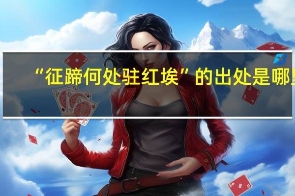 “征蹄何处驻红埃”的出处是哪里