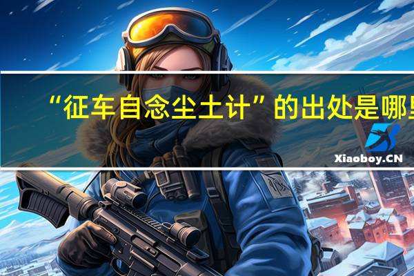 “征车自念尘土计”的出处是哪里
