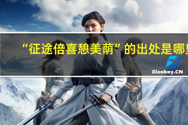 “征途倍喜憩美荫”的出处是哪里