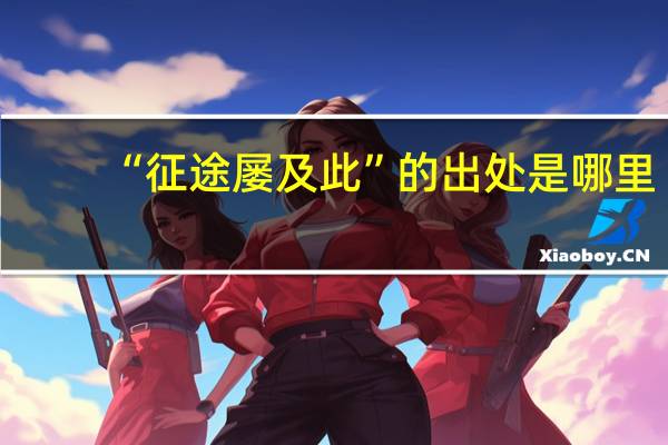 “征途屡及此”的出处是哪里