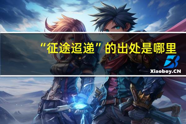 “征途迢递”的出处是哪里
