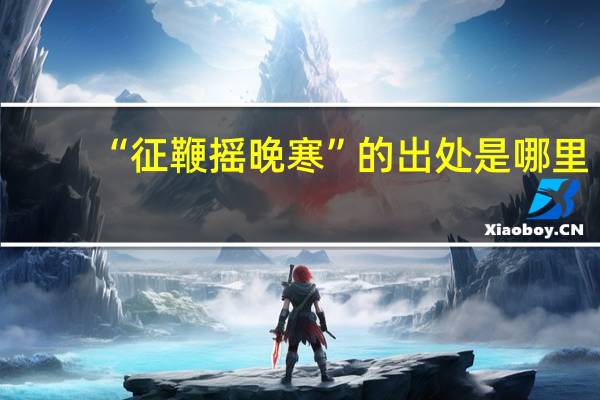 “征鞭摇晚寒”的出处是哪里