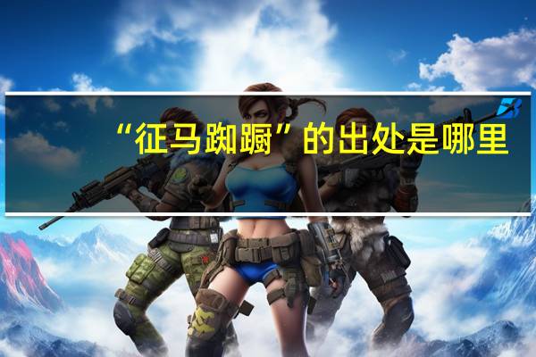 “征马踟蹰”的出处是哪里