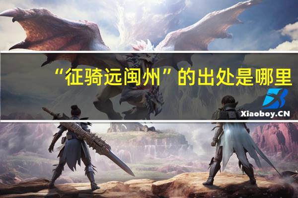 “征骑远闽州”的出处是哪里