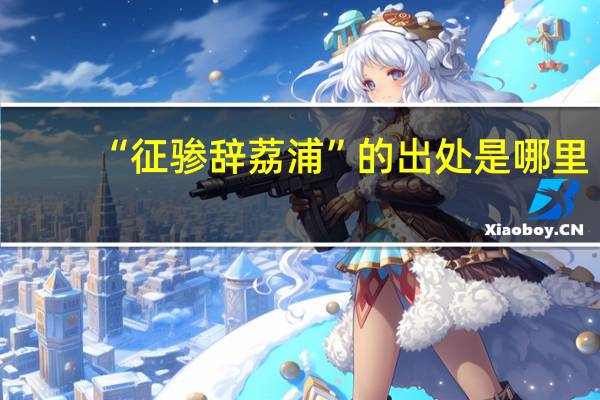 “征骖辞荔浦”的出处是哪里