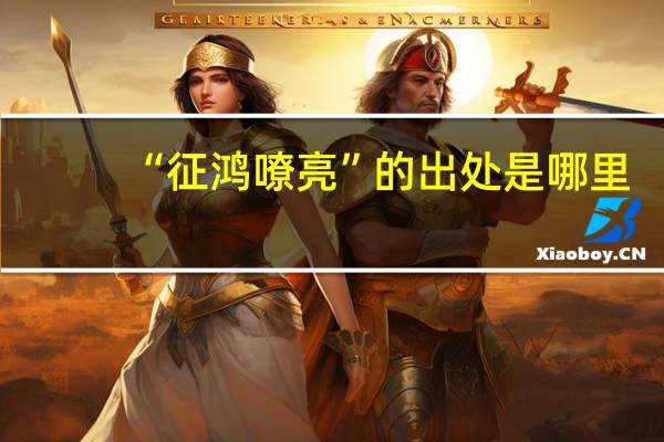 “征鸿嘹亮”的出处是哪里