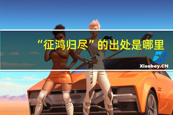 “征鸿归尽”的出处是哪里
