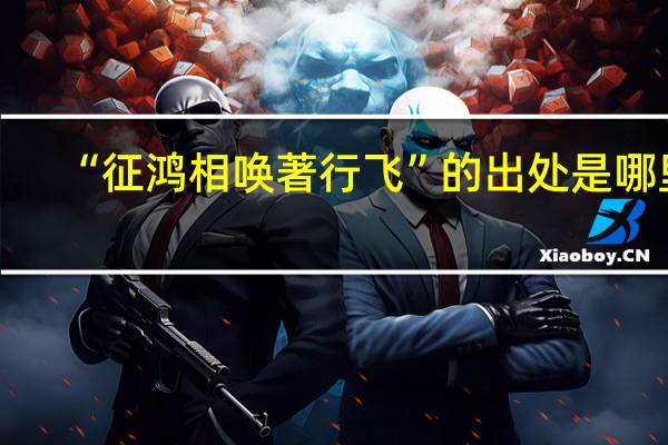 “征鸿相唤著行飞”的出处是哪里