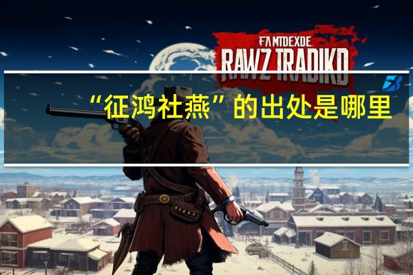 “征鸿社燕”的出处是哪里