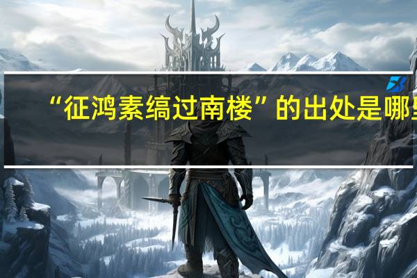 “征鸿素缟过南楼”的出处是哪里