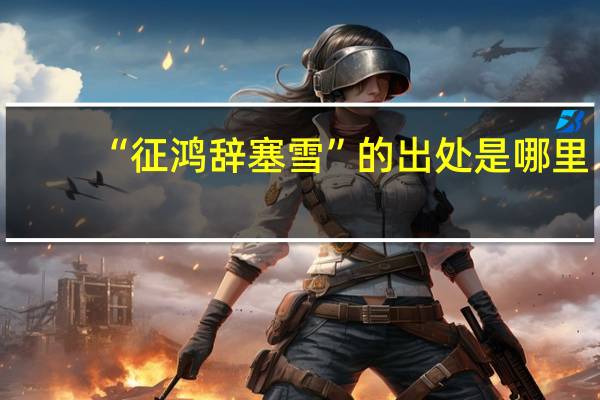 “征鸿辞塞雪”的出处是哪里