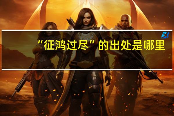 “征鸿过尽”的出处是哪里