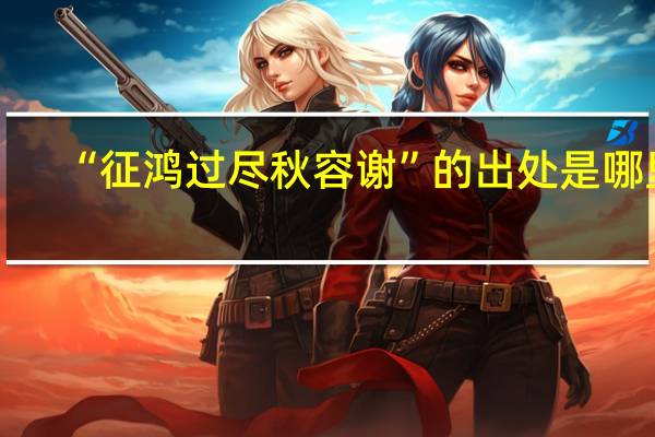 “征鸿过尽秋容谢”的出处是哪里