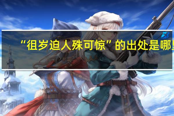 “徂岁迫人殊可惊”的出处是哪里