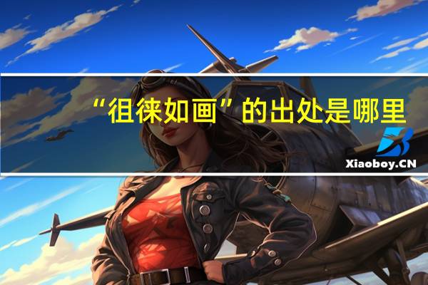 “徂徕如画”的出处是哪里