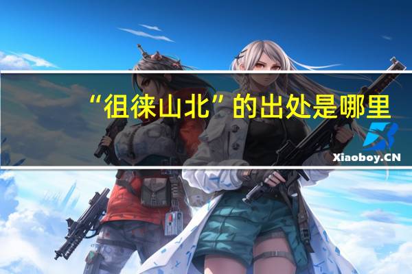 “徂徕山北”的出处是哪里