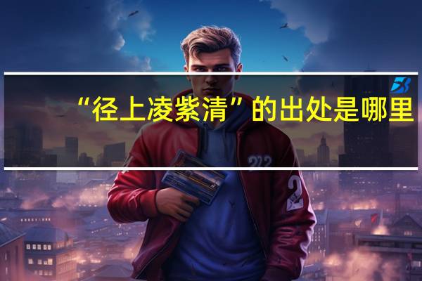 “径上凌紫清”的出处是哪里