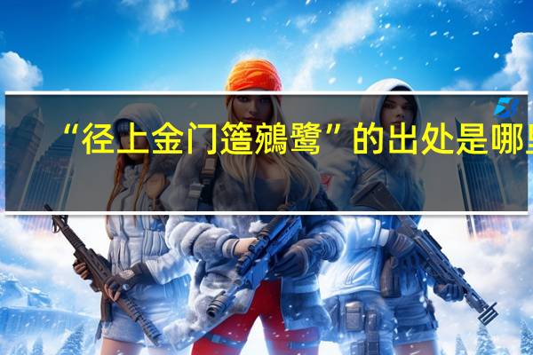 “径上金门簉鵷鹭”的出处是哪里