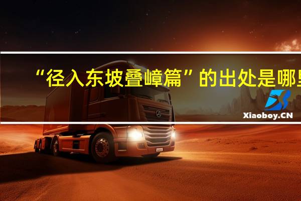 “径入东坡叠嶂篇”的出处是哪里