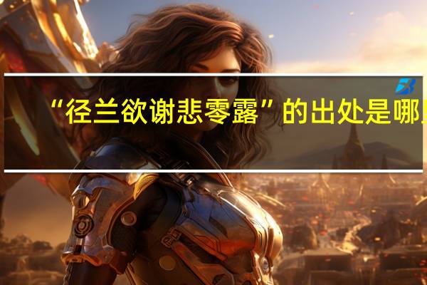 “径兰欲谢悲零露”的出处是哪里