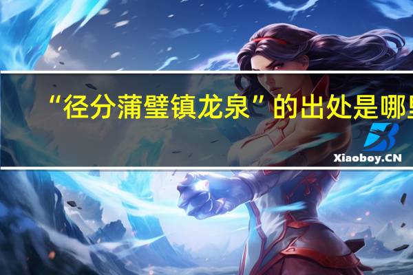 “径分蒲璧镇龙泉”的出处是哪里