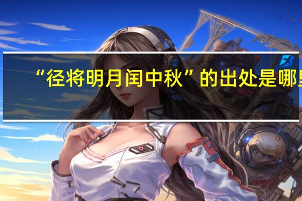 “径将明月闰中秋”的出处是哪里