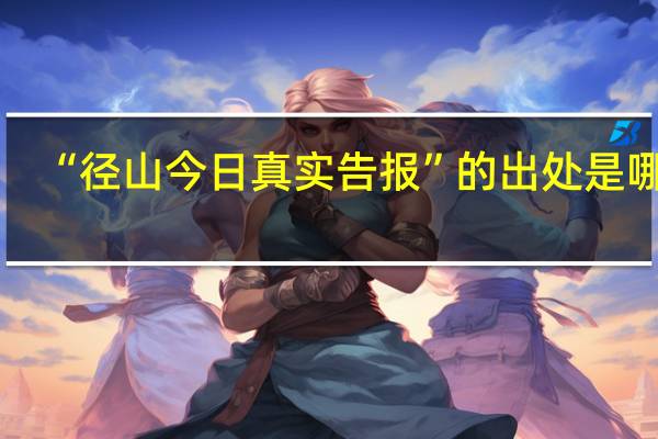 “径山今日真实告报”的出处是哪里