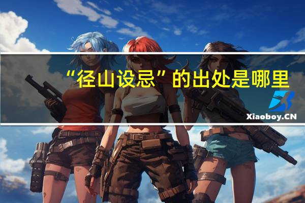 “径山设忌”的出处是哪里