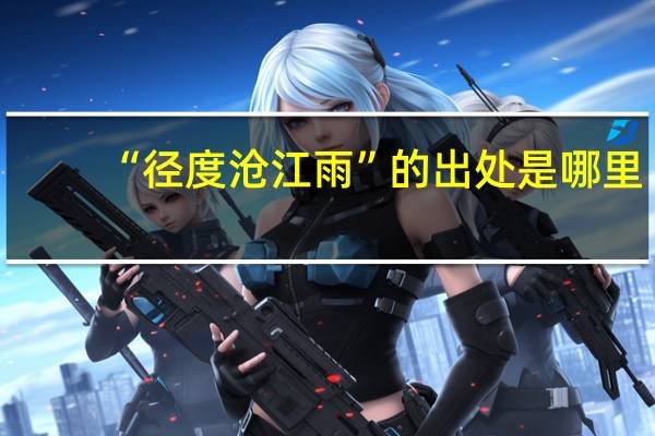 “径度沧江雨”的出处是哪里