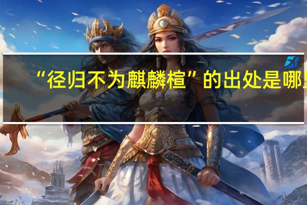 “径归不为麒麟楦”的出处是哪里
