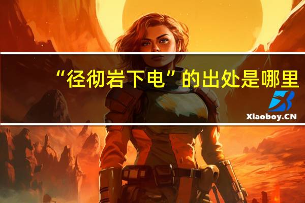 “径彻岩下电”的出处是哪里