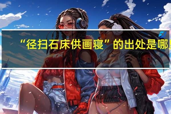 “径扫石床供画寝”的出处是哪里