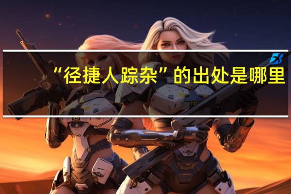 “径捷人踪杂”的出处是哪里