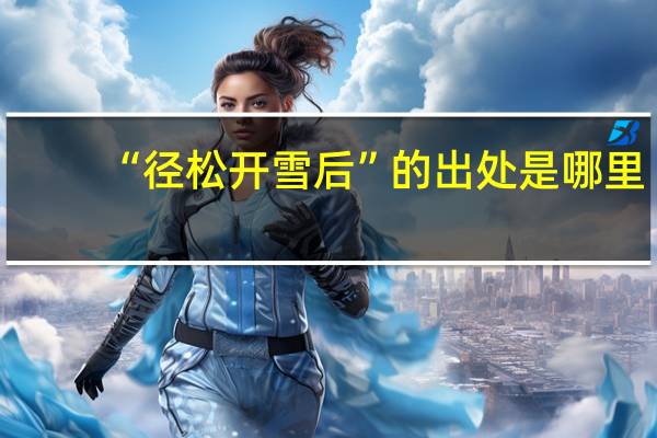 “径松开雪后”的出处是哪里
