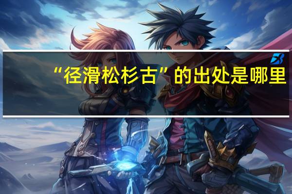 “径滑松杉古”的出处是哪里