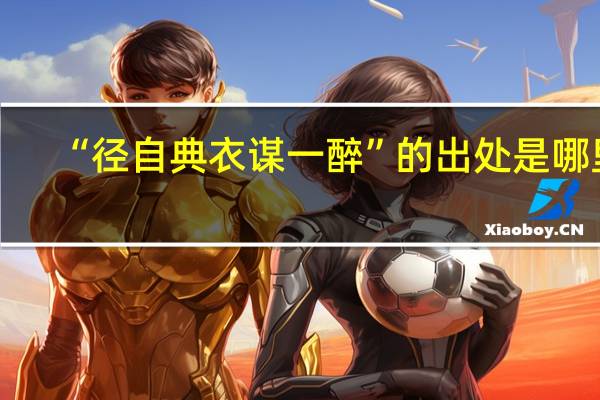 “径自典衣谋一醉”的出处是哪里