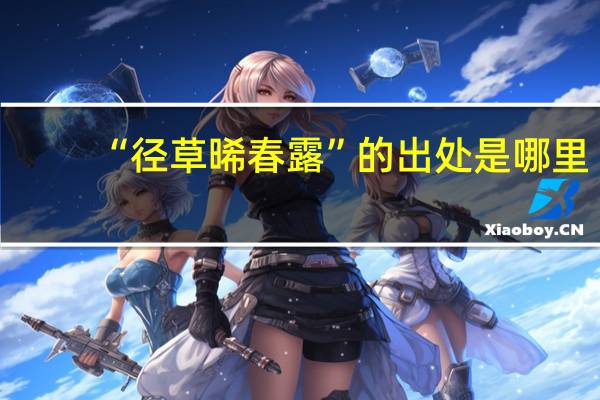 “径草晞春露”的出处是哪里