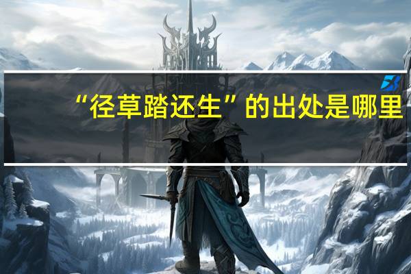 “径草踏还生”的出处是哪里