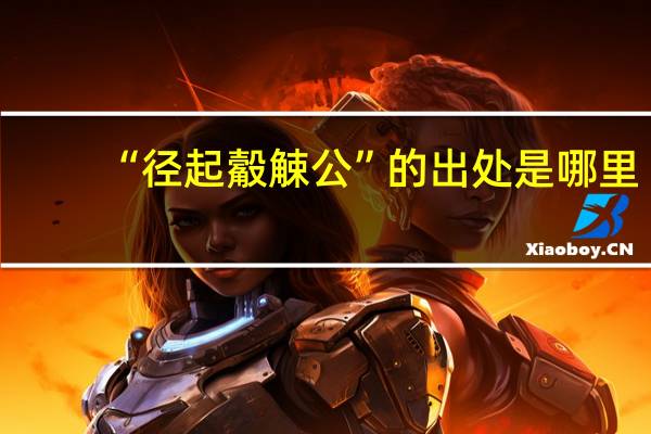“径起觳觫公”的出处是哪里