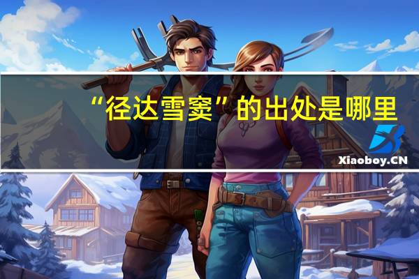 “径达雪窦”的出处是哪里