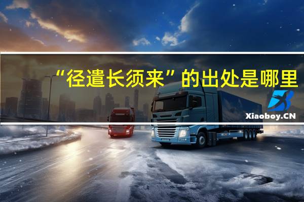 “径遣长须来”的出处是哪里