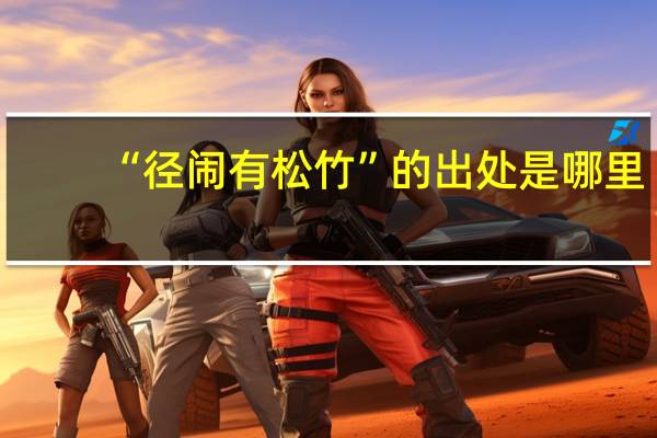 “径闹有松竹”的出处是哪里